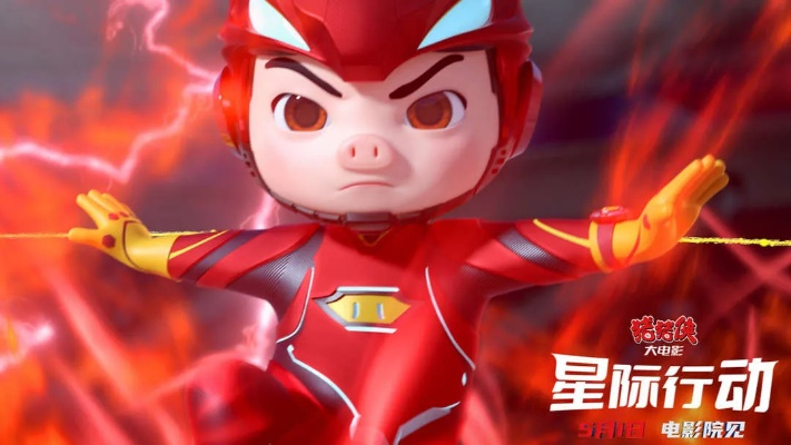 猪猪侠星际行动简介:勇敢的小猪和他的伙伴们展开跨星系冒险,守卫星际和平的故事 猪猪侠星际行动简介:勇敢的小猪和他的伙伴们展开跨星系冒险,守卫星际和平的故事