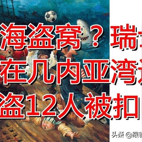 (太平洋任务怎么过)血戔太平洋攻略：如何巧妙解救船上被困的人员并成功完成任务