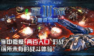 星际争霸手机版:重回征战星际的辉煌时代,探索未知宇宙,挑战最强对手