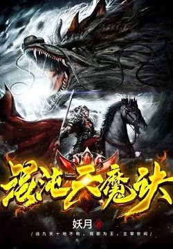 (混沌乱世 小说)乱世苍穹:混沌弑天诀闪耀登场 (混沌乱世 小说)乱世苍穹:混沌弑天诀闪耀登场