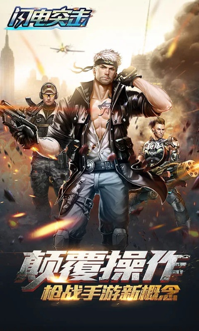 闪电突袭手机正版:畅享极速战斗体验,带你领略全新游戏世界!