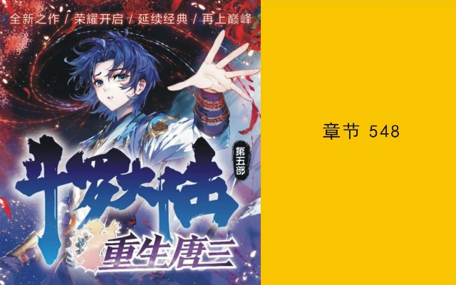 (唐三在时空乱流回来了吗)唐三的时空之塔：斗罗大陆5的重生之旅