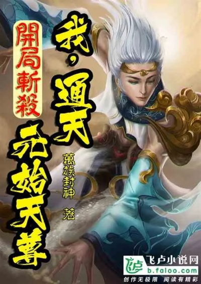 (穿越西游成为通天徒弟的小说)穿越西游世界修仙之旅：寻找通天之路的奇遇