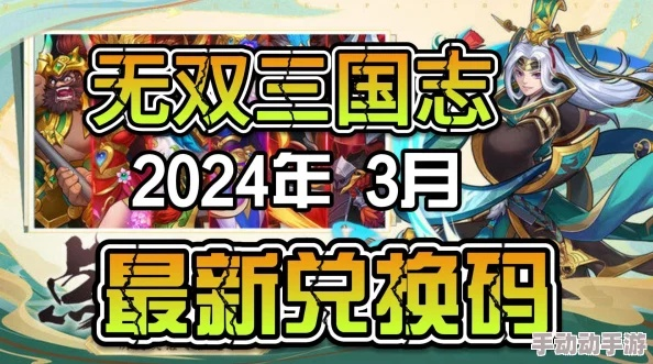 (三国塔防无双手游礼包)2024年三国塔防无双礼包兑换码大揭秘!