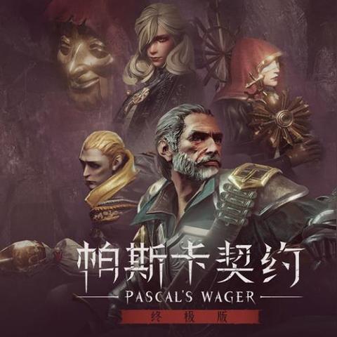 (帕斯卡契约蛋有什么用)探讨帕斯卡契约蛋究竟值得救还是应该放弃 (帕斯卡契约蛋有什么用)探讨帕斯卡契约蛋究竟值得救还是应该放弃