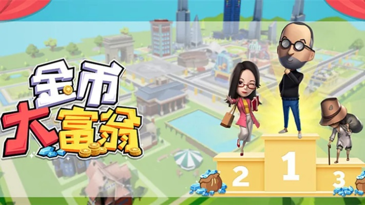 (金币大富翁建筑升级攻略)挑战金币大富翁:哪个建筑最划算进行升级?