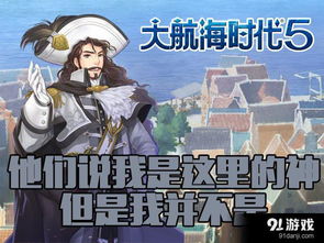 (大航海时代探险与征服)探寻大航海时代简体中文版:新的航程,新的冒险