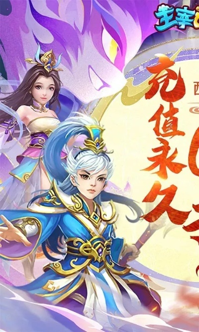 主宰西游手游0.01折，重磅福利来袭，快来体验最划算的冒险之旅吧！