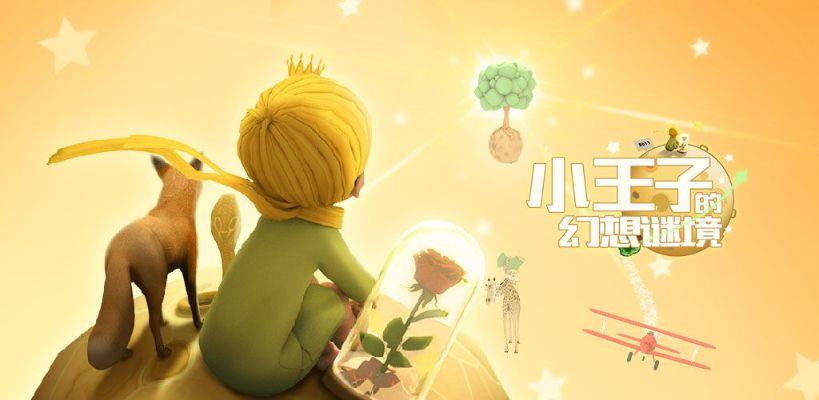 完全攻略：小王子的幻想谜境游戏总共关卡数揭晓，如何轻松通关每一难点详细解析