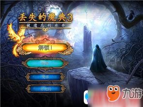 深度解析：如何在《丢失的魔典3》中攻克遗忘的水井难关——全面揭秘关卡设计与解决策略