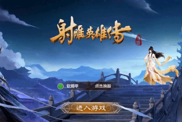 探秘射雕网游：网易独家打造的大型武侠游戏，重温经典扮演金庸传奇角色