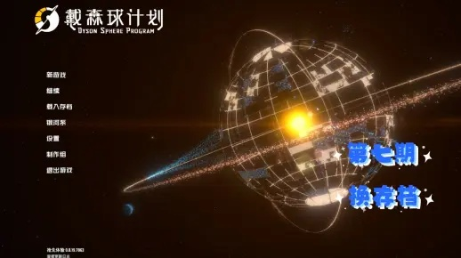 (《戴森球计划》)全面解析戴森球计划：来自维基百科的深入探讨与详尽介绍