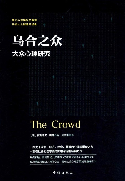 (乌合之众收获与感悟)读完乌合之众让我感悟良多，乌合之众观点有感言。