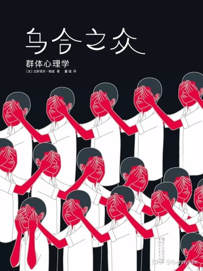 (乌合之众收获与感悟)读完乌合之众让我感悟良多，乌合之众观点有感言。