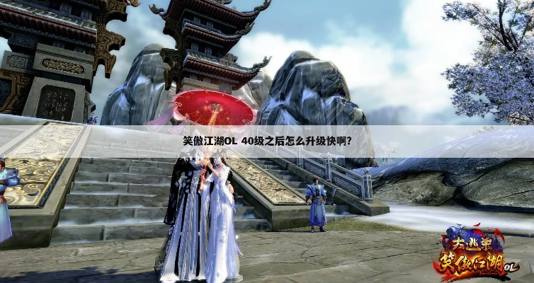 (笑傲江湖ol等级上限)笑傲江湖ol后期升级攻略：如何快速提升实力并成为顶尖高手