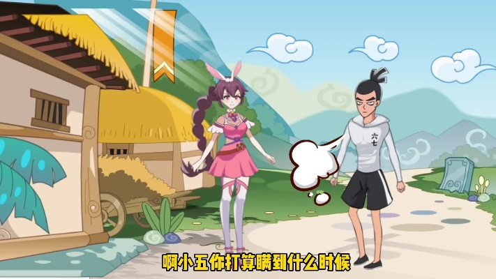 (救小舞三个条件)小舞奇遇记救爷爷游戏玩法视频大揭秘，轻松掌握游戏技巧