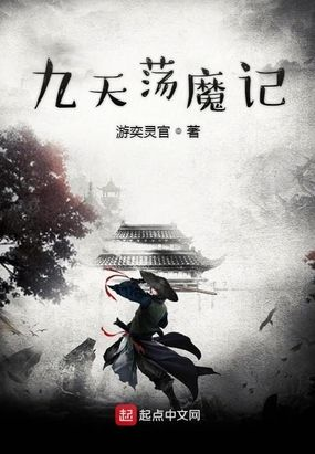 (九天荡魔师)免费阅读《九天荡魔录》最新章节，尽在热门网站！