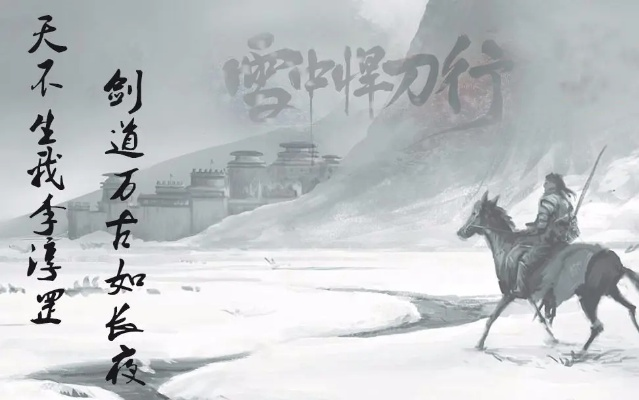 (雪中悍刀行 听)雪中悍刀行听书：独步武林，修炼心境，开启江湖传奇之旅
