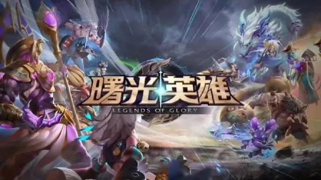 (曙光英雄什么时候出来的?)曙光英雄什么时候上线的？详细介绍游戏发布历程与重要日期