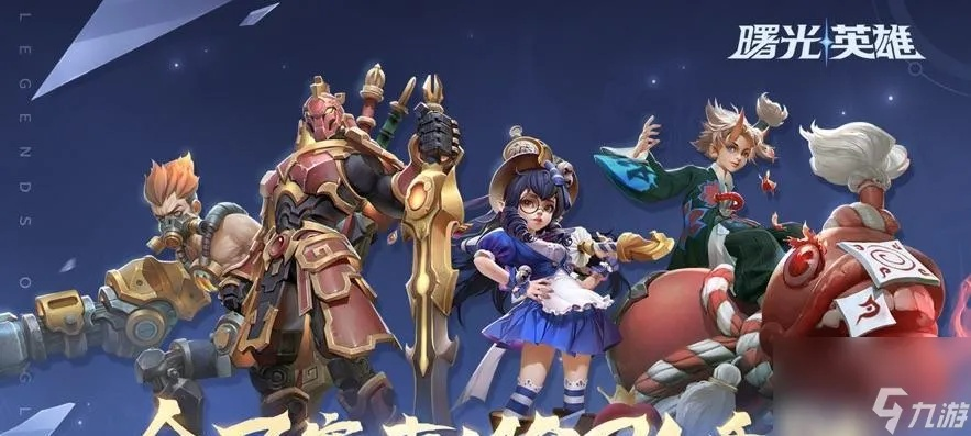 (曙光英雄什么时候出来的?)曙光英雄什么时候上线的？详细介绍游戏发布历程与重要日期