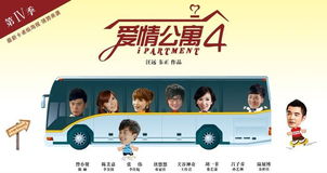 (爱情公寓4买房)《爱情公寓4》情感升级，新房客加入，围绕爱与友情展开新篇章