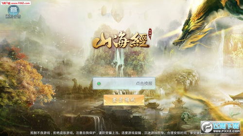 山海经异兽录手游：以创新角度重塑经典，开启全新神话冒险之旅