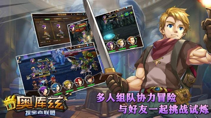 (奥库兹的冒险者手游)揭秘奥库兹探宝者联盟国际服：探索未知宝藏的神秘世界