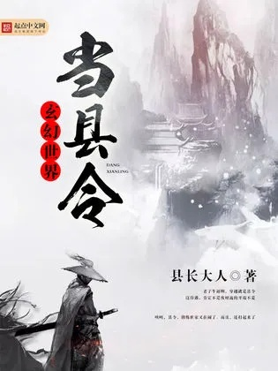 (穿越之从县令做起 小说)穿越之从县令做起:跨越时空的智慧与勇气 (穿越之从县令做起 小说)穿越之从县令做起:跨越时空的智慧与勇气