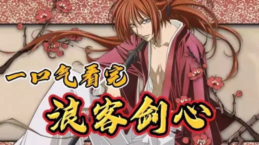 一口气看完剑心吟动漫，感触颇深，剧情复杂，人物性格丰富，深度挖掘人性