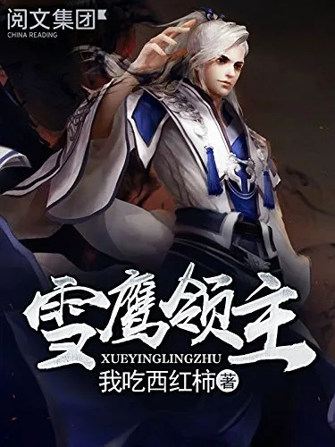 (雪鹰领主txt百度)雪鹰领主小说迅雷网盘TXT下载：最新完整版免费阅读共享