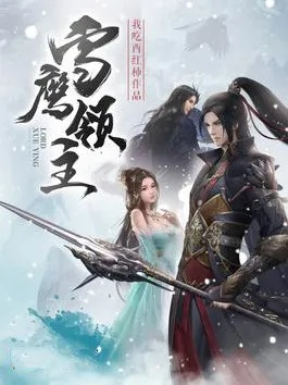 (雪鹰领主txt百度)雪鹰领主小说迅雷网盘TXT下载:最新完整版免费阅读共享 (雪鹰领主txt百度)雪鹰领主小说迅雷网盘TXT下载:最新完整版免费阅读共享