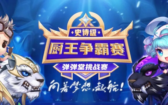 深度解析：指尖无双厨王争霸攻略，应对各种比赛挑战全方位指导