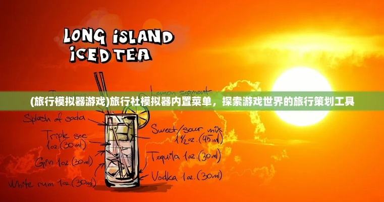 体验虚拟度假：探索旅行社模拟器内置菜单和精细定制服务的无穷可能