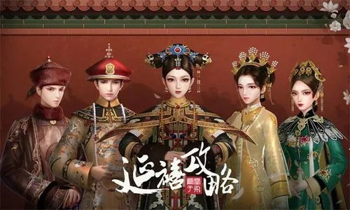 延禧攻略游戏为什么无法玩了?探寻常见问题和解决方案的全面解析