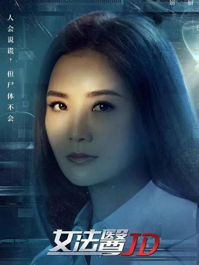 重磅揭秘!《女法医JD》虚实人物辨析:主角林小美身份成谜,究竟是谁? 重磅揭秘!《女法医JD》虚实人物辨析:主角林小美身份成谜,究竟是谁?