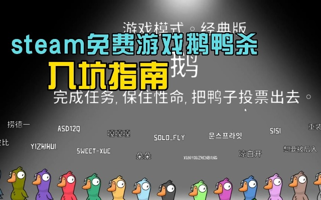 (杀鸭杀鹅视频)鹅鸭杀Steam是什么游戏？这款游戏有哪些特点和玩法？