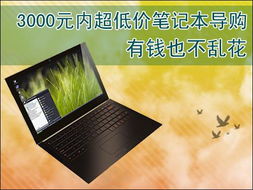(超级笔记本导购)超级笔记本电脑超市: 最全最新款式,一站式满足你的电脑需求