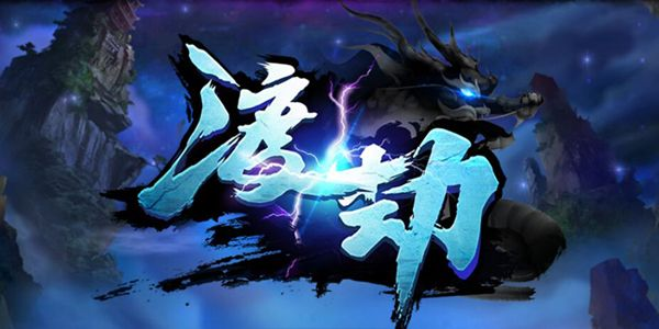 渡劫手游为什么突然下架了?玩家猜测是什么原因导致游戏停服?