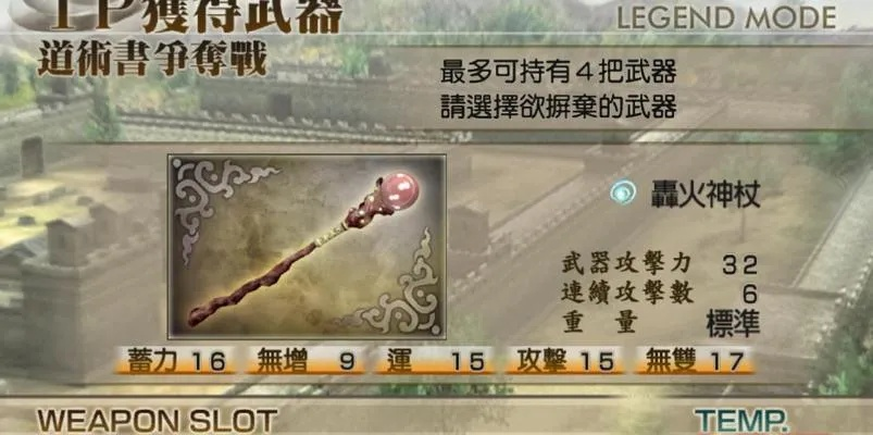 掌握真三国无双4全武器入手秘籍,攻略完整解析:步步为营征战三国,武器全数掌握无问题