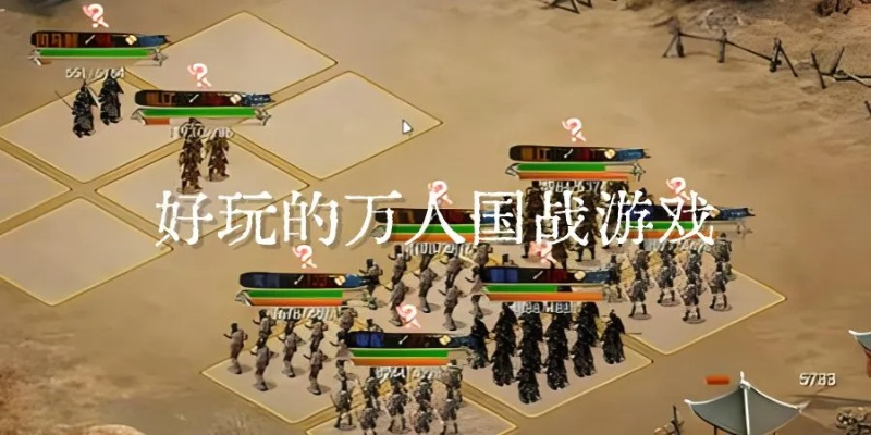 (国战好玩吗)国战几个人玩:探讨多人联机游戏中的策略与合作