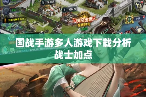 (国战好玩吗)国战几个人玩：探讨多人联机游戏中的策略与合作