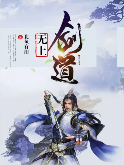 (无上剑道北鱼有泪怎么不更新了)北鱼有泪:无上剑道全文免费阅读,一览无遗 (无上剑道北鱼有泪怎么不更新了)北鱼有泪:无上剑道全文免费阅读,一览无遗