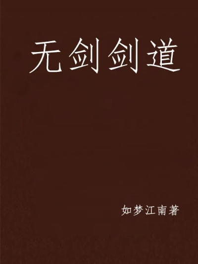 (无上剑道北鱼有泪怎么不更新了)北鱼有泪:无上剑道全文免费阅读,一览无遗 (无上剑道北鱼有泪怎么不更新了)北鱼有泪:无上剑道全文免费阅读,一览无遗