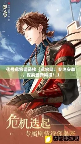 (代号w官网)代号鸢官网下载入口:获取最新版本软件的唯一途径 (代号w官网)代号鸢官网下载入口:获取最新版本软件的唯一途径