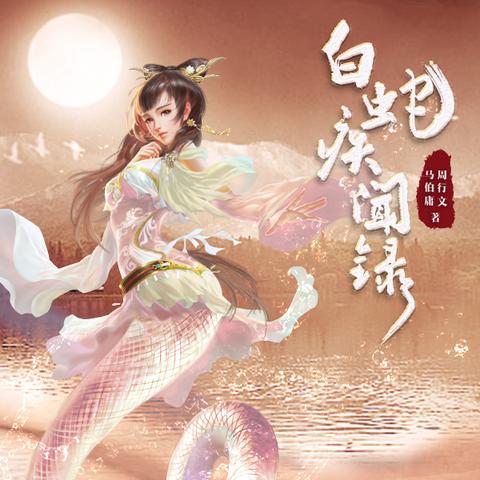 深度探析马伯庸新作《白蛇疾闻录》:重新诠释经典传说背后的历史文化与人性之谜 深度探析马伯庸新作《白蛇疾闻录》:重新诠释经典传说背后的历史文化与人性之谜