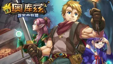 (奥库兹手游)在奥库兹有手机版的吗？探讨奥库兹手机版的功能和特点