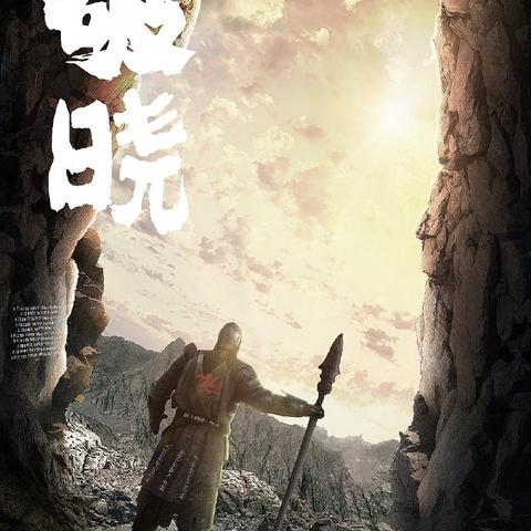 (屠龙破晓是什么游戏)屠龙破晓时刻：在战斗与重生中寻找光明与希望的旅程