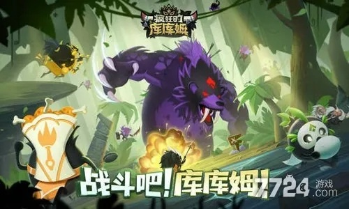 疯狂的库库姆4399渠道服：带你体验前所未有的冒险之旅与精彩活动