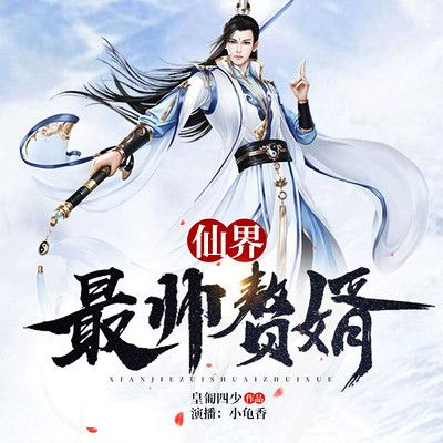 逆袭仙婿：从平凡少年到傲视天下，绝世仙婿如何逆袭成为仙界巅峰？