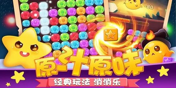 消星星单机星:独乐乐,不如众乐乐,探寻星星背后的故事和秘密。 消星星单机星:独乐乐,不如众乐乐,探寻星星背后的故事和秘密。